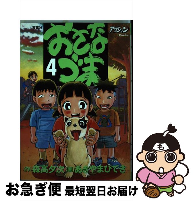 【中古】 おさなづま 4 / あきやま ひでき / 双葉社 [コミック]【ネコポス発送】