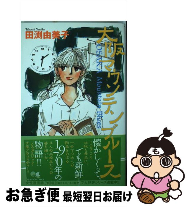 【中古】 大阪マウンテンブルース / 田渕 由美子 / 集英社 [コミック]【ネコポス発送】