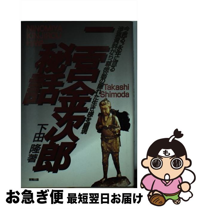 【中古】 二宮金次郎秘話 今甦る。永年に亘る渉猟資料から 尊徳翁の隠れた生き / 下田 隆 / 草輝出版 単行本 【ネコポス発送】