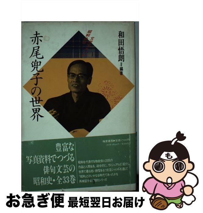 【中古】 赤尾兜子の世界 / 赤尾 兜子, 和田 悟朗 / 梅里書房 [単行本]【ネコポス発送】