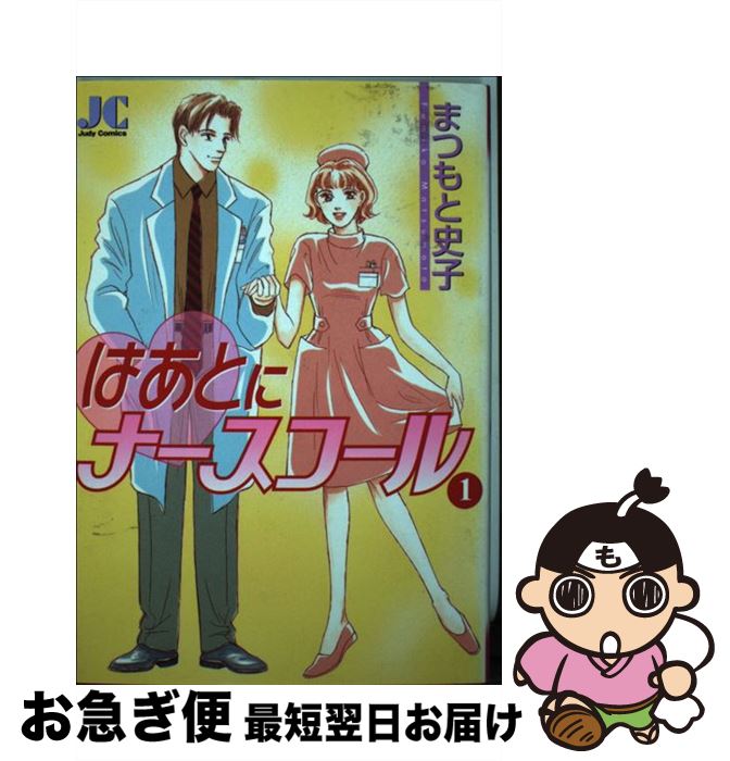 著者：まつもと 史子出版社：小学館サイズ：コミックISBN-10：4091692117ISBN-13：9784091692115■通常24時間以内に出荷可能です。■ネコポスで送料は1～3点で298円、4点で328円。5点以上で600円からとなります。※2,500円以上の購入で送料無料。※多数ご購入頂いた場合は、宅配便での発送になる場合があります。■ただいま、オリジナルカレンダーをプレゼントしております。■送料無料の「もったいない本舗本店」もご利用ください。メール便送料無料です。■まとめ買いの方は「もったいない本舗　おまとめ店」がお買い得です。■中古品ではございますが、良好なコンディションです。決済はクレジットカード等、各種決済方法がご利用可能です。■万が一品質に不備が有った場合は、返金対応。■クリーニング済み。■商品画像に「帯」が付いているものがありますが、中古品のため、実際の商品には付いていない場合がございます。■商品状態の表記につきまして・非常に良い：　　使用されてはいますが、　　非常にきれいな状態です。　　書き込みや線引きはありません。・良い：　　比較的綺麗な状態の商品です。　　ページやカバーに欠品はありません。　　文章を読むのに支障はありません。・可：　　文章が問題なく読める状態の商品です。　　マーカーやペンで書込があることがあります。　　商品の痛みがある場合があります。