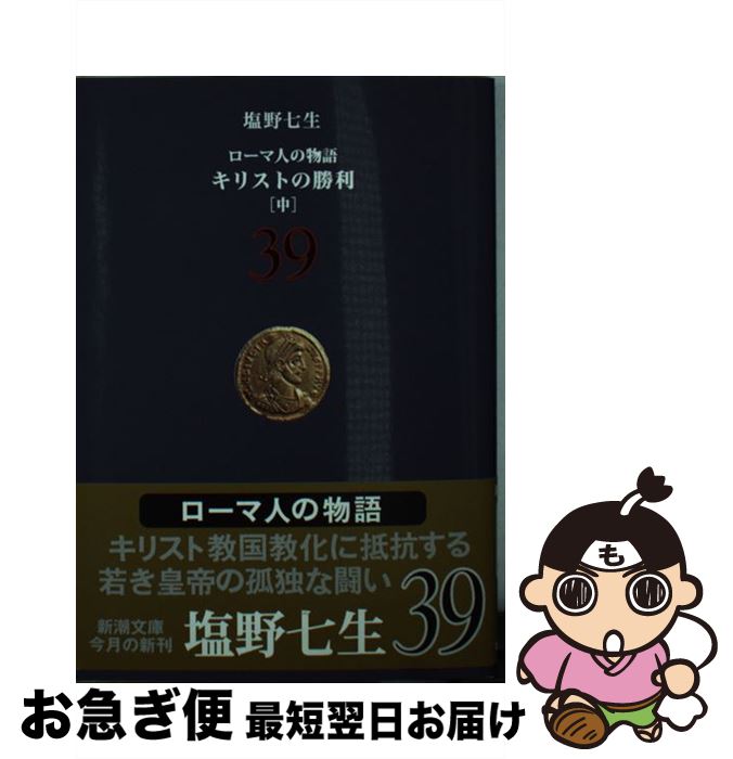 【中古】 ローマ人の物語 39 / 塩野 七生 / 新潮社 [文庫]【ネコポス発送】