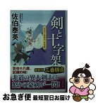 【中古】 剣と十字架 空也十番勝負青春篇 / 佐伯 泰英 / 双葉社 [文庫]【ネコポス発送】