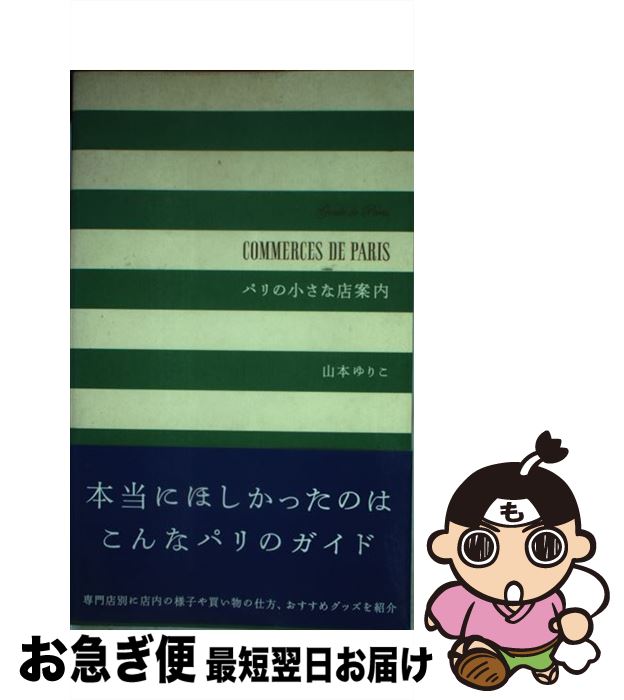 【中古】 パリの小さな店案内 Guide de Paris / 山本 ゆりこ / 六耀社 [単行本]【ネコポス発送】
