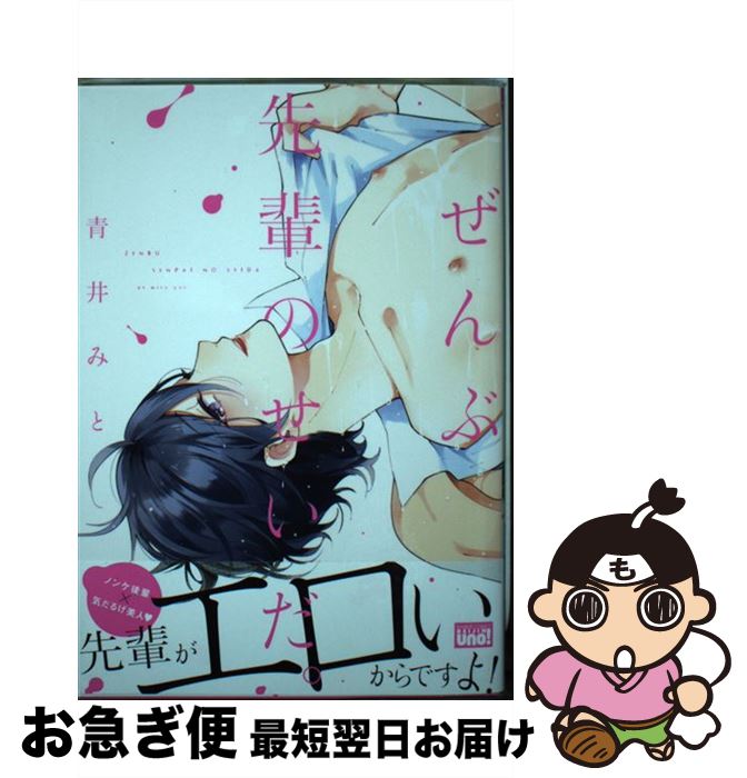 【中古】 ぜんぶ先輩のせいだ。 / 青井 みと / 竹書房 [コミック]【ネコポス発送】