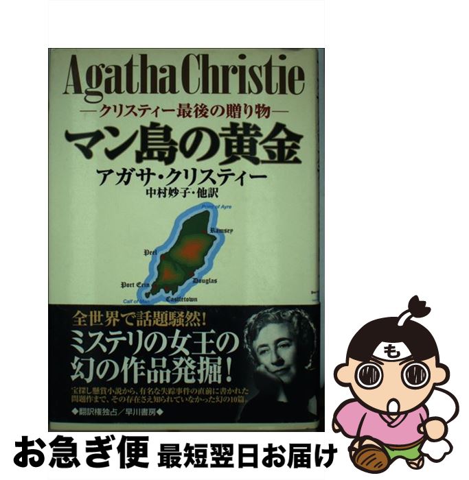 【中古】 マン島の黄金 クリスティー最後の贈り物 / アガサ クリスティー, Agatha Christie, 中村 妙子 / 早川書房 [単行本]【ネコポス発送】