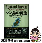 【中古】 マン島の黄金 クリスティー最後の贈り物 / アガサ クリスティー, Agatha Christie, 中村 妙子 / 早川書房 [単行本]【ネコポス発送】