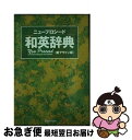 著者：長谷川 潔出版社：ベネッセコーポレーションサイズ：単行本ISBN-10：4828804390ISBN-13：9784828804392■こちらの商品もオススメです ● ノモンハンの夏 / 半藤 一利 / 文藝春秋 [単行本] ● 勝者の資格 ノムダス / 野村 克也 / 扶桑社 [単行本] ● 真三國無双2コンプリートガイド プレイステーション2版対応 下 / オメガフォース / コーエーテクモゲームス [単行本] ● ホット・ゾーン 上巻 / リチャード プレストン, Richard M. Preston, 高見 浩 / 飛鳥新社 [単行本] ● 大国の興亡 1500年から2000年までの経済の変遷と軍事闘争 上巻 / ポール ケネディ, 鈴木 主税 / 草思社 [単行本] ● 60歳までに1億円つくる術 25歳ゼロ、30歳100万、40歳600万から始め / 内藤 忍 / 幻冬舎 [新書] ● 幽霊のような子 恐怖をかかえた少女の物語 / トリイ ヘイデン, Torey L. Hayden, 入江 真佐子 / 早川書房 [単行本] ● 真三國無双2コンプリートガイド プレイステーション2版対応 上 / コーエーテクモゲームス / コーエーテクモゲームス [単行本] ● コーパス練習帳 NHK100語でスタート！英会話 / 投野 由紀夫 / NHK出版 [ムック] ● わたし、男子校出身です。 / 椿姫 彩菜 / ポプラ社 [単行本] ● 「孫子の兵法」がわかる本 / 守屋 洋 / 三笠書房 [単行本] ● カロリー・書くだけhappyダイエット TBSテレビの人気TV番組「ドリーム・プレス社」の / 岡田斗司夫 / 学研プラス [単行本] ● 日本棋院の囲碁入門 / 日本棋院 / 日本棋院 [単行本] ● 今日から読みます英語100万語！ いっぱい読めばしっかり身につく / 古川 昭夫, 河手 真理子, 酒井 邦秀 / 日本実業出版社 [単行本] ● チョッちゃんが行くわよ / 黒柳 朝 / 主婦と生活社 [単行本] ■通常24時間以内に出荷可能です。■ネコポスで送料は1～3点で298円、4点で328円。5点以上で600円からとなります。※2,500円以上の購入で送料無料。※多数ご購入頂いた場合は、宅配便での発送になる場合があります。■ただいま、オリジナルカレンダーをプレゼントしております。■送料無料の「もったいない本舗本店」もご利用ください。メール便送料無料です。■まとめ買いの方は「もったいない本舗　おまとめ店」がお買い得です。■中古品ではございますが、良好なコンディションです。決済はクレジットカード等、各種決済方法がご利用可能です。■万が一品質に不備が有った場合は、返金対応。■クリーニング済み。■商品画像に「帯」が付いているものがありますが、中古品のため、実際の商品には付いていない場合がございます。■商品状態の表記につきまして・非常に良い：　　使用されてはいますが、　　非常にきれいな状態です。　　書き込みや線引きはありません。・良い：　　比較的綺麗な状態の商品です。　　ページやカバーに欠品はありません。　　文章を読むのに支障はありません。・可：　　文章が問題なく読める状態の商品です。　　マーカーやペンで書込があることがあります。　　商品の痛みがある場合があります。