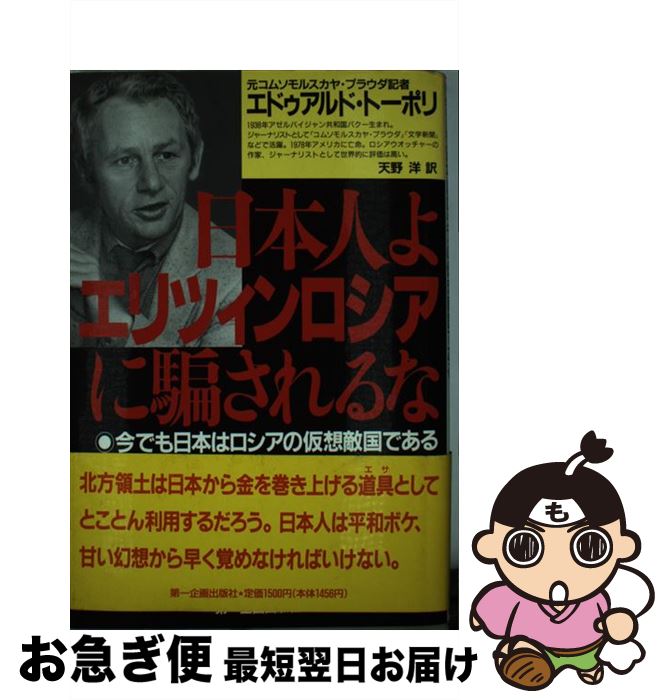【中古】 日本人よエリツィンロシアに騙されるな 今でも日本はロシアの仮想敵国である / エドゥアルド トーポリ, Edward Topol, 天野 洋 / 第一企画出版 [単行本]【ネコポス発送】