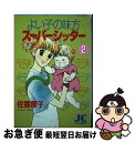 著者：佐香 厚子出版社：小学館サイズ：コミックISBN-10：4091690920ISBN-13：9784091690920■こちらの商品もオススメです ● よい子の味方スーパーシッター 4 / 佐香 厚子 / 小学館 [コミック] ■通常24時間以内に出荷可能です。■ネコポスで送料は1～3点で298円、4点で328円。5点以上で600円からとなります。※2,500円以上の購入で送料無料。※多数ご購入頂いた場合は、宅配便での発送になる場合があります。■ただいま、オリジナルカレンダーをプレゼントしております。■送料無料の「もったいない本舗本店」もご利用ください。メール便送料無料です。■まとめ買いの方は「もったいない本舗　おまとめ店」がお買い得です。■中古品ではございますが、良好なコンディションです。決済はクレジットカード等、各種決済方法がご利用可能です。■万が一品質に不備が有った場合は、返金対応。■クリーニング済み。■商品画像に「帯」が付いているものがありますが、中古品のため、実際の商品には付いていない場合がございます。■商品状態の表記につきまして・非常に良い：　　使用されてはいますが、　　非常にきれいな状態です。　　書き込みや線引きはありません。・良い：　　比較的綺麗な状態の商品です。　　ページやカバーに欠品はありません。　　文章を読むのに支障はありません。・可：　　文章が問題なく読める状態の商品です。　　マーカーやペンで書込があることがあります。　　商品の痛みがある場合があります。