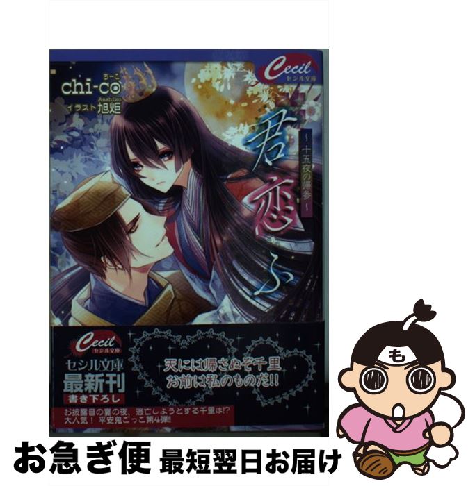 【中古】 君恋ふ 十五夜の帰参 / chi-co, 旭炬 / コスミック出版 [文庫]【ネコポス発送】