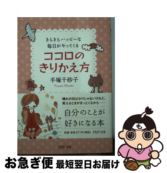 楽天もったいない本舗　お急ぎ便店【中古】 ココロのきりかえ方 きらきらハッピーな毎日がやってくる / 手塚 千砂子 / PHP研究所 [文庫]【ネコポス発送】