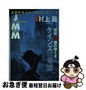 【中古】 JMM 金融経済のヌーヴェル・ヴァーグ vol．4 / 村上 龍 / NHK出版 [単行本]【ネコポス発送】