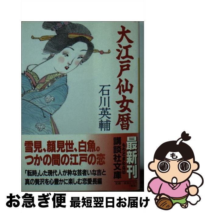 【中古】 大江戸仙女暦 / 石川 英輔 / 講談社 [文庫]【ネコポス発送】
