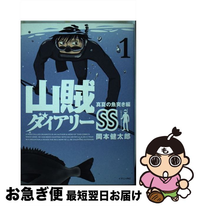 【中古】 山賊ダイアリーSS 1 / 岡本 健太郎 / 講談社 [コミック]【ネコポス発送】