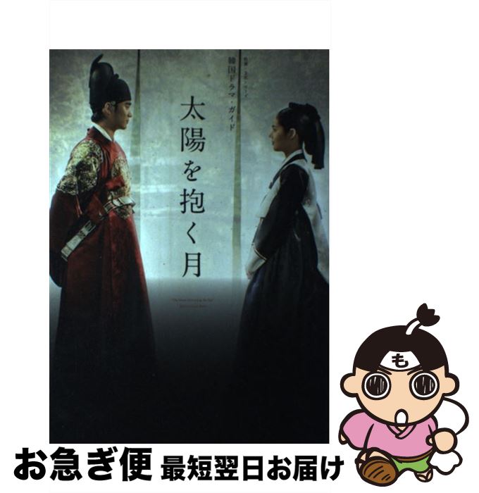 【中古】 太陽を抱く月 韓国ドラマ ガイド / NHK出版 / NHK出版 ムック 【ネコポス発送】