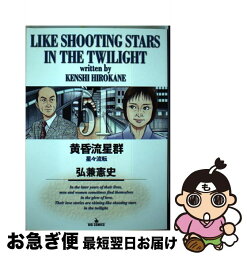 【中古】 黄昏流星群 51 / 弘兼 憲史 / 小学館 [コミック]【ネコポス発送】