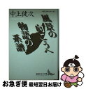 【中古】 風景の向こうへ／物語の系譜 / 中上 健次, 井口 時男 / 講談社 文庫 【ネコポス発送】