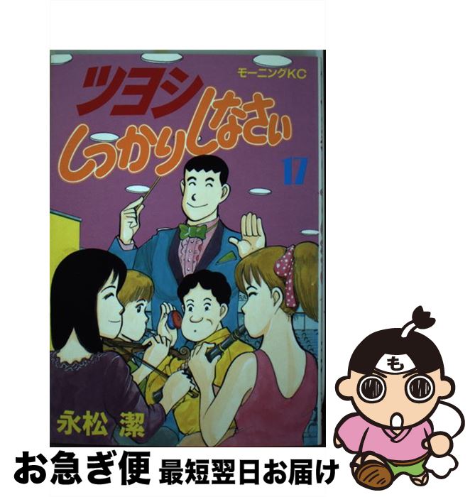 【中古】 ツヨシしっかりしなさい 17 / 永松 潔 / 講談社 [ペーパーバック]【ネコポス発送】