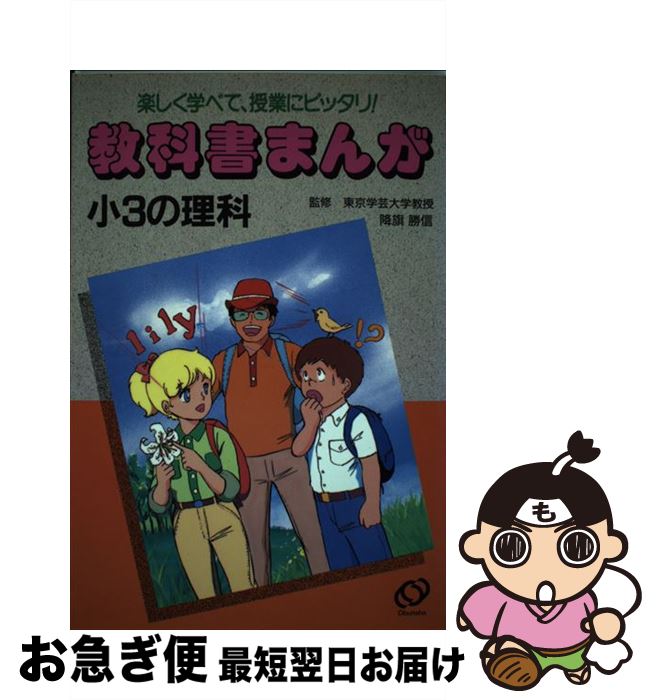 【中古】 小3の理科 楽しく学べて授業にぴったり / 旺文社 / 旺文社 [単行本]【ネコポス発送】