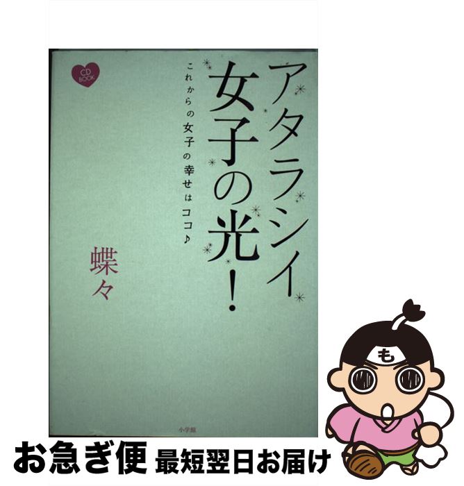  アタラシイ女子の光！ これからの女子の幸せはココ♪　CD　BOOK / 蝶々 / 小学館 