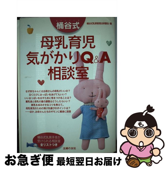 【中古】 桶谷式母乳育児気がかりQ＆A相談室 / 桶谷式乳房管理法研鑽会 / 主婦の友社 [単行本]【ネコポス発送】