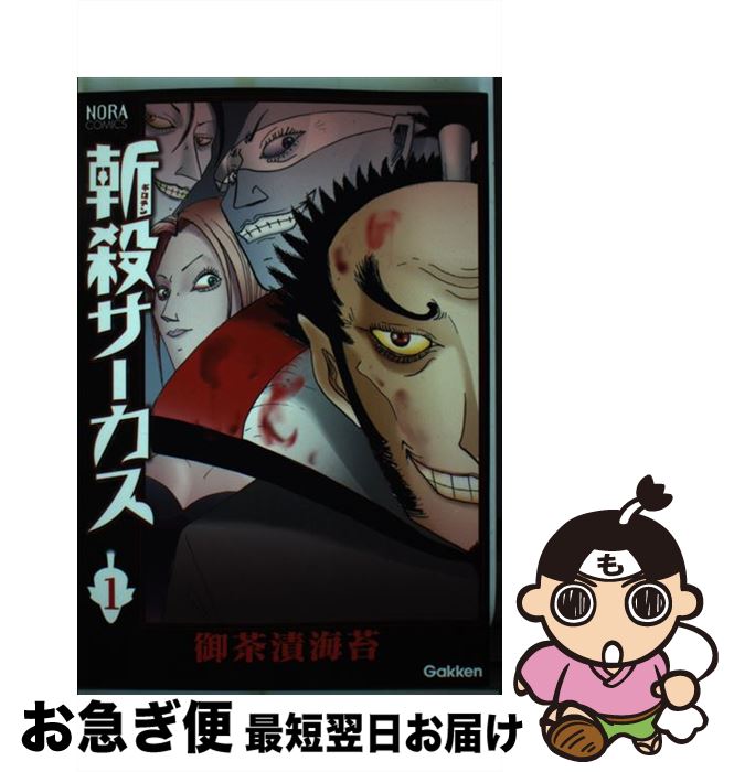 【中古】 斬殺サーカス 1 / 御茶漬海