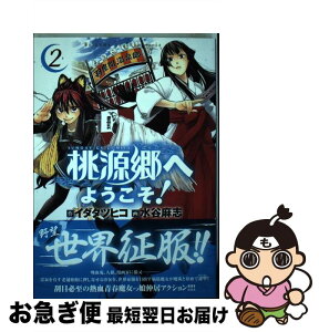 【中古】 桃源郷へようこそ！ 2 / 水谷 麻志 / 小学館 [コミック]【ネコポス発送】