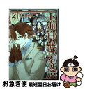 【中古】 上海白蛇亭奇譚 2 / 君塚 祥 / 新潮社 コミック 【ネコポス発送】