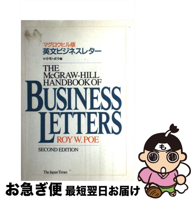 【中古】 英文ビジネスレター マグロウヒル版 / ロイ W.ポウ / ジャパンタイムズ出版 [単行本]【ネコポス発送】