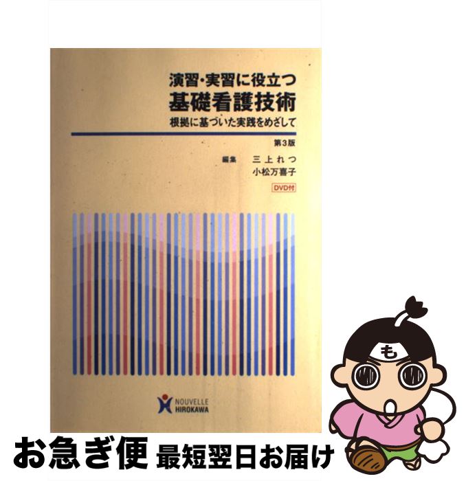 【中古】 演習・実習に役立つ基礎看護技術第3版 / 三上れつ, 小松万喜子 / ヌーヴェルヒロカワ [単行本]【ネコポス発送】