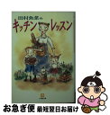 【中古】 キッチン・レッスン / 田村 魚菜 / 小学館 [文庫]【ネコポス発送】