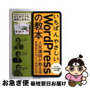 【中古】 いちばんやさしいWordPressの教本 人気講師が教える本格Webサイトの作り方 / 石川栄和, 大串肇, 星野邦敏 / インプレス [単行本(ソフ...