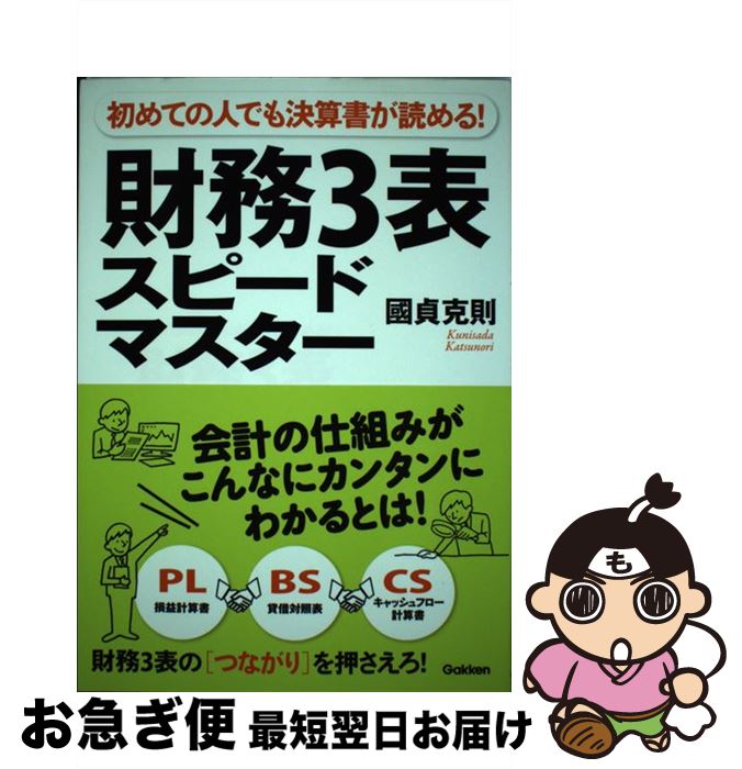 【中古】 財務3表スピードマスター 初めての人でも決算書が読める！ / 國貞 克則 / 学研プラス [単行本]【ネコポス発送】