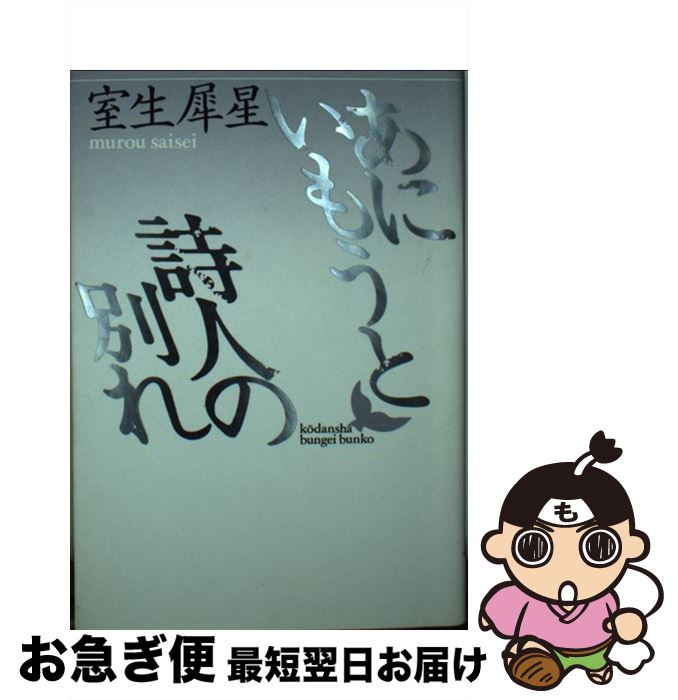 【中古】 あにいもうと／詩人の別れ / 室生 犀星, 中沢 けい / 講談社 [文庫]【ネコポス発送】