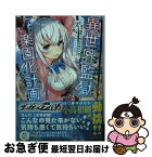 【中古】 異世界監獄√楽園化計画 絶対無罪で指名手配犯の俺と〈属性：人食い〉のハンニ / 縹 けいか, Mika Pikazo / 集英社 [文庫]【ネコポス発送】