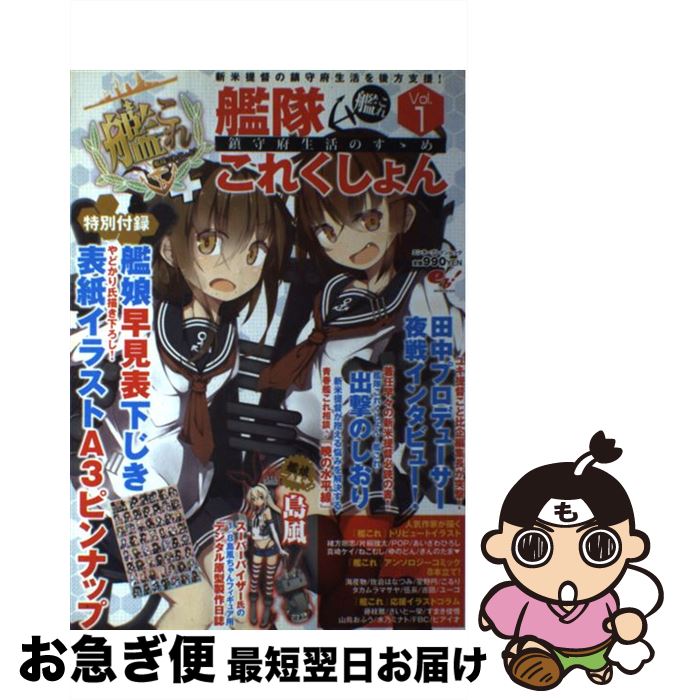 【中古】 艦隊これくしょん ー艦これー 鎮守府生活のすゝめ Vol．1 / テックジャイアン編集部 / エンターブレイン [ムック]【ネコポス発送】