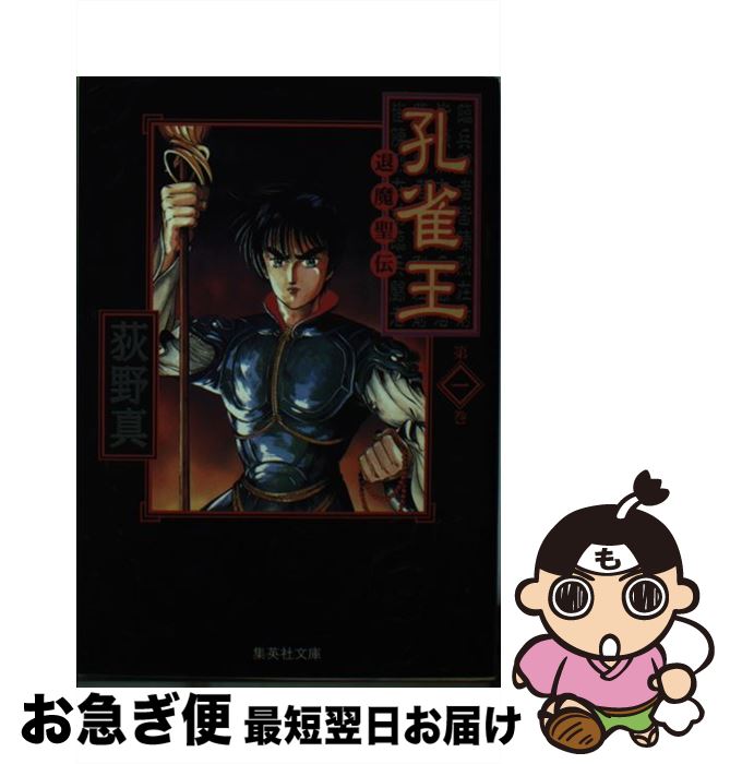 【中古】 孔雀王 退魔聖伝 1 / 荻野 真 / 集英社 [文庫]【ネコポス発送】