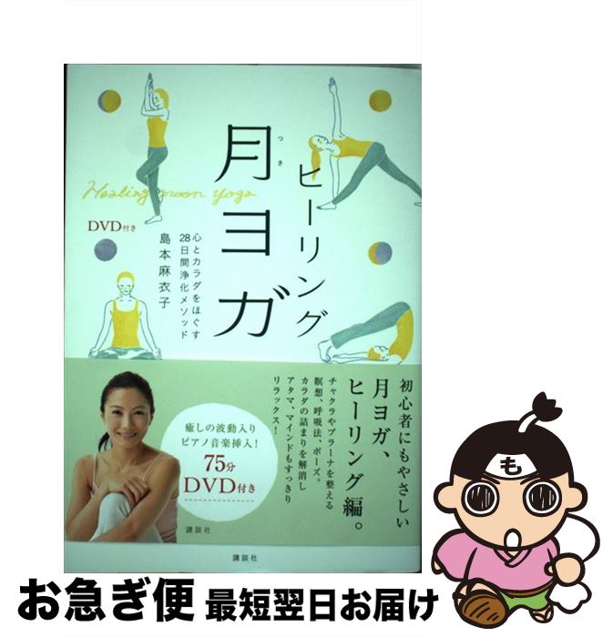 【中古】 ヒーリング月ヨガ 心とカラダをほぐす28日間浄化メソッド / 島本 麻衣子 / 講談社 [単行本（ソフトカバー）]【ネコポス発送】