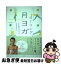 【中古】 ヒーリング月ヨガ 心とカラダをほぐす28日間浄化メソッド / 島本 麻衣子 / 講談社 [単行本（ソフトカバー）]【ネコポス発送】