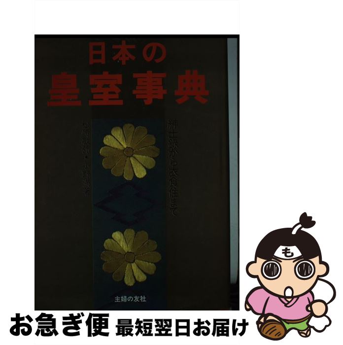【中古】 日本の皇室事典 紳士録から衣食住まで / 松崎 敏弥, 小野 満 / 主婦の友社 [ハードカバー]【ネコポス発送】