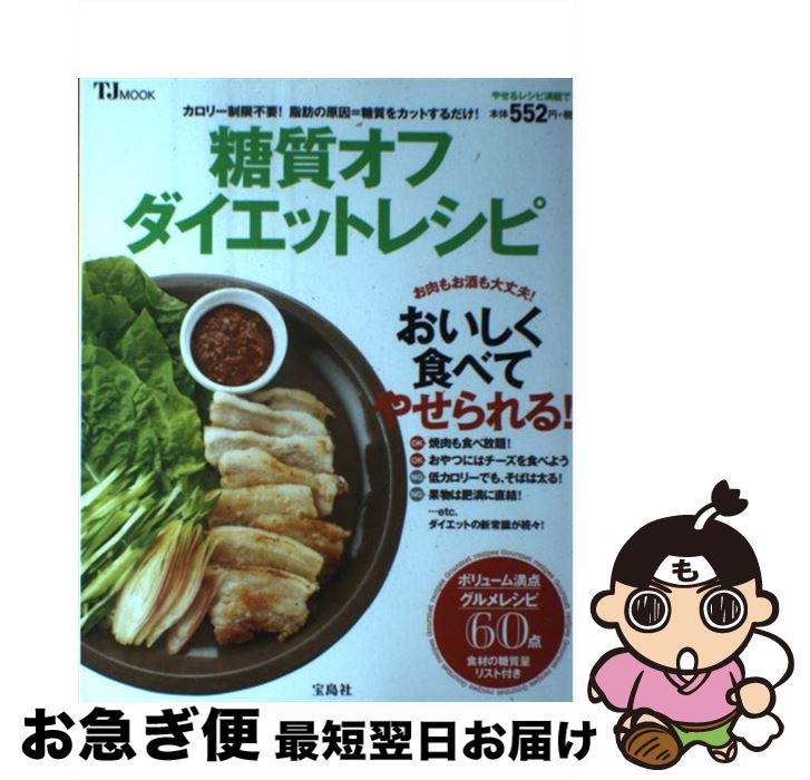 【中古】 糖質オフダイエットレシピ / 牧田 善二 / 宝島社 [ムック]【ネコポス発送】