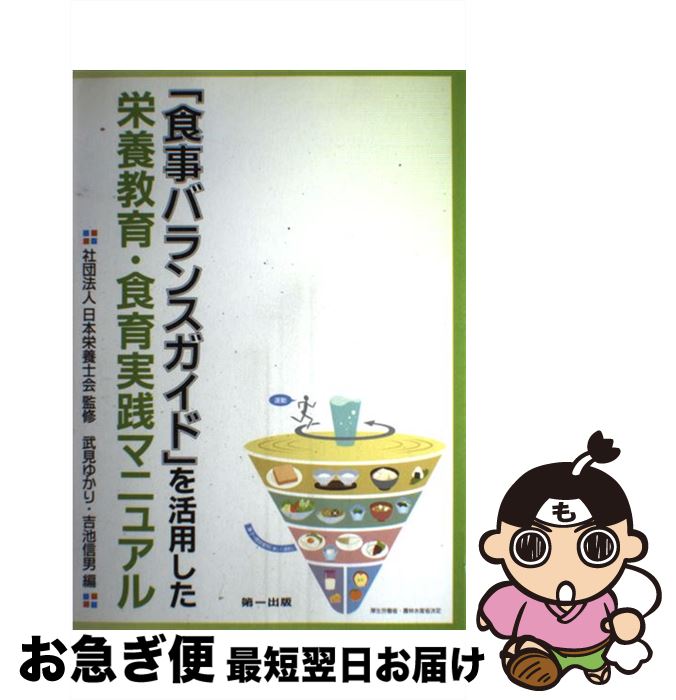 【中古】 「食事バランスガイド」を活用した栄養教育・食育実践マニュアル 第2版 / 武見ゆかり・吉池信男, (社)日本栄養士会 / 第一出版 [単行本]【ネコポス発送】