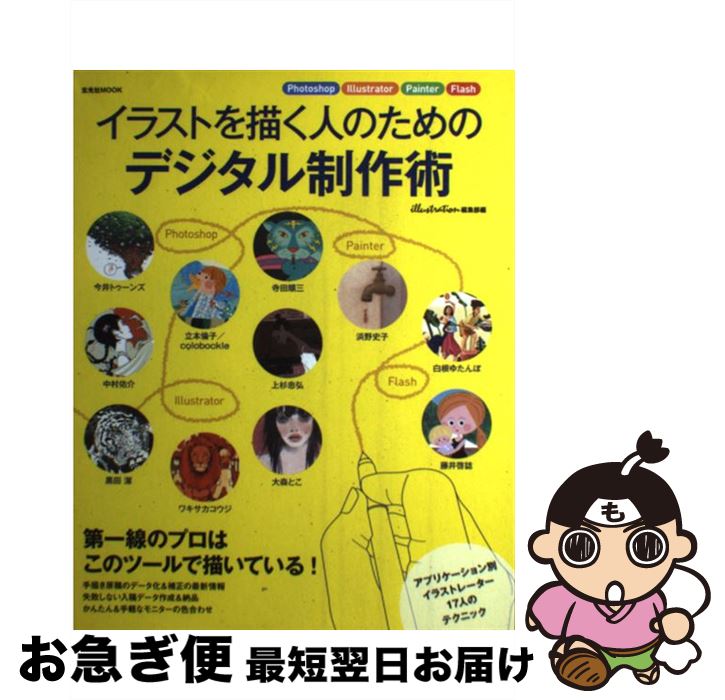 著者：イラストレーション編集部出版社：玄光社サイズ：ムックISBN-10：4768302696ISBN-13：9784768302699■こちらの商品もオススメです ● ときめきトゥナイト　真壁俊の事情 / 池野 恋 / 集英社 [コミック] ● 悪魔の花嫁最終章 1 / 池田 悦子, あしべ ゆうほ / 秋田書店 [コミック] ● 月と六ペンス 改版 / サマセット・モーム, William Somerset Maugham, 中野 好夫 / 新潮社 [文庫] ● 不思議な少年 6 / 山下 和美 / 講談社 [コミック] ● 不思議な少年 1 / 山下 和美 / 講談社 [コミック] ● ときめきトゥナイト 1 / 池野 恋 / 集英社 [文庫] ● 絵で読む般若心経 ページをめくるつど生き方が見えてくる / 花山 勝友 / 日本実業出版社 [新書] ● 悪魔の花嫁最終章 2 / 池田 悦子, あしべ ゆうほ / 秋田書店 [コミック] ● ときめきトゥナイト 2 / 池野 恋 / 集英社 [文庫] ● ときめきトゥナイト 4 / 池野 恋 / 集英社 [文庫] ● ときめきトゥナイト 3 / 池野 恋 / 集英社 [文庫] ● 不思議な少年 4 / 山下 和美 / 講談社 [コミック] ● 不思議な少年 3 / 山下 和美 / 講談社 [コミック] ● ときめきトゥナイト　江藤望里の駆け落ち / 池野 恋 / 集英社 [コミック] ● 「ハンドメイド・マーケットプレイス」オールガイド 手作り雑貨の新しい売り方 / 菅村大全 / グラフィック社 [単行本] ■通常24時間以内に出荷可能です。■ネコポスで送料は1～3点で298円、4点で328円。5点以上で600円からとなります。※2,500円以上の購入で送料無料。※多数ご購入頂いた場合は、宅配便での発送になる場合があります。■ただいま、オリジナルカレンダーをプレゼントしております。■送料無料の「もったいない本舗本店」もご利用ください。メール便送料無料です。■まとめ買いの方は「もったいない本舗　おまとめ店」がお買い得です。■中古品ではございますが、良好なコンディションです。決済はクレジットカード等、各種決済方法がご利用可能です。■万が一品質に不備が有った場合は、返金対応。■クリーニング済み。■商品画像に「帯」が付いているものがありますが、中古品のため、実際の商品には付いていない場合がございます。■商品状態の表記につきまして・非常に良い：　　使用されてはいますが、　　非常にきれいな状態です。　　書き込みや線引きはありません。・良い：　　比較的綺麗な状態の商品です。　　ページやカバーに欠品はありません。　　文章を読むのに支障はありません。・可：　　文章が問題なく読める状態の商品です。　　マーカーやペンで書込があることがあります。　　商品の痛みがある場合があります。