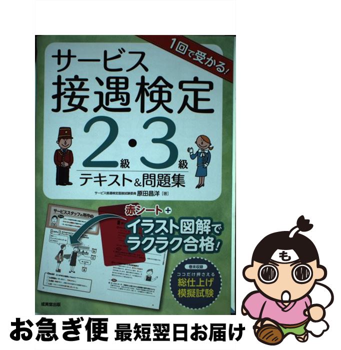 著者：原田 昌洋出版社：成美堂出版サイズ：単行本ISBN-10：4415223281ISBN-13：9784415223285■こちらの商品もオススメです ● 気持ちが伝わる美しい文章の書き方 / ARI / エイ出版社 [文庫] ● 実践リスクマネジメント / インターリスク総研 / 経済法令研究会 [単行本] ● サービス接遇検定試験 3級・2級・準1級合格テキスト＆問題集 / 坂尾 眞理子 / 誠文堂新光社 [単行本] ● ケーススタディ管理・回収トラブル完全対策 / 金融財政事情研究会 / 金融財政事情研究会 [単行本] ■通常24時間以内に出荷可能です。■ネコポスで送料は1～3点で298円、4点で328円。5点以上で600円からとなります。※2,500円以上の購入で送料無料。※多数ご購入頂いた場合は、宅配便での発送になる場合があります。■ただいま、オリジナルカレンダーをプレゼントしております。■送料無料の「もったいない本舗本店」もご利用ください。メール便送料無料です。■まとめ買いの方は「もったいない本舗　おまとめ店」がお買い得です。■中古品ではございますが、良好なコンディションです。決済はクレジットカード等、各種決済方法がご利用可能です。■万が一品質に不備が有った場合は、返金対応。■クリーニング済み。■商品画像に「帯」が付いているものがありますが、中古品のため、実際の商品には付いていない場合がございます。■商品状態の表記につきまして・非常に良い：　　使用されてはいますが、　　非常にきれいな状態です。　　書き込みや線引きはありません。・良い：　　比較的綺麗な状態の商品です。　　ページやカバーに欠品はありません。　　文章を読むのに支障はありません。・可：　　文章が問題なく読める状態の商品です。　　マーカーやペンで書込があることがあります。　　商品の痛みがある場合があります。