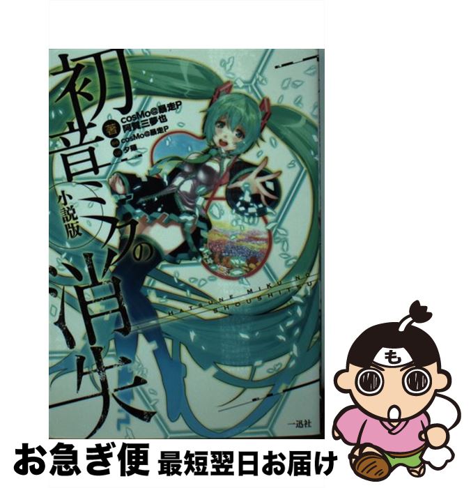 【中古】 初音ミクの消失 小説版 / cosMo@暴走P:原作 cosMo@暴走P 阿賀 三夢也:作 夕薙:絵 / 一迅社 [文庫]【ネコポス発送】