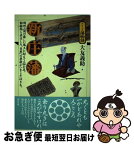 【中古】 新庄藩 羽州山間の厳しい風土に耐えて二四七年。動植物と共生 / 大友 義助 / 現代書館 [単行本]【ネコポス発送】