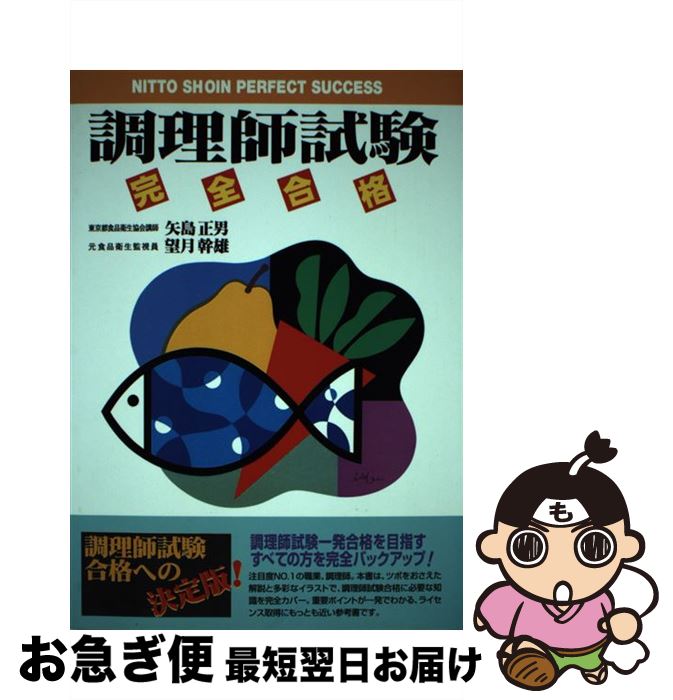 著者：矢島 正男, 望月 幹雄出版社：日東書院本社サイズ：単行本ISBN-10：4528009854ISBN-13：9784528009851■こちらの商品もオススメです ● 調理師試験 まるごと覚える / 新星出版社 / 新星出版社 [単行本] ● この1冊で合格調理師試験問題集 / ナツメ社 / ナツメ社 [単行本] ● 短期集中！調理師試験合格問題集 改訂版 / 法月 光 / 新星出版社 [単行本] ● 初めての調理師試験 〔最新版〕 / 土屋書店編集部 / 土屋書店 [単行本] ● 本試験型調理師資格試験問題集 / 法月 光 / 成美堂出版 [ペーパーバック] ● 初めての調理師試験問題集 7つの試験科目別で、合格まで完全サポート！ / 資格情報研究センター / 土屋書店 [単行本] ● ひとりで学べる調理師試験 らくらく一発合格 第2版 / 法月 光 / ナツメ社 [単行本] ■通常24時間以内に出荷可能です。■ネコポスで送料は1～3点で298円、4点で328円。5点以上で600円からとなります。※2,500円以上の購入で送料無料。※多数ご購入頂いた場合は、宅配便での発送になる場合があります。■ただいま、オリジナルカレンダーをプレゼントしております。■送料無料の「もったいない本舗本店」もご利用ください。メール便送料無料です。■まとめ買いの方は「もったいない本舗　おまとめ店」がお買い得です。■中古品ではございますが、良好なコンディションです。決済はクレジットカード等、各種決済方法がご利用可能です。■万が一品質に不備が有った場合は、返金対応。■クリーニング済み。■商品画像に「帯」が付いているものがありますが、中古品のため、実際の商品には付いていない場合がございます。■商品状態の表記につきまして・非常に良い：　　使用されてはいますが、　　非常にきれいな状態です。　　書き込みや線引きはありません。・良い：　　比較的綺麗な状態の商品です。　　ページやカバーに欠品はありません。　　文章を読むのに支障はありません。・可：　　文章が問題なく読める状態の商品です。　　マーカーやペンで書込があることがあります。　　商品の痛みがある場合があります。