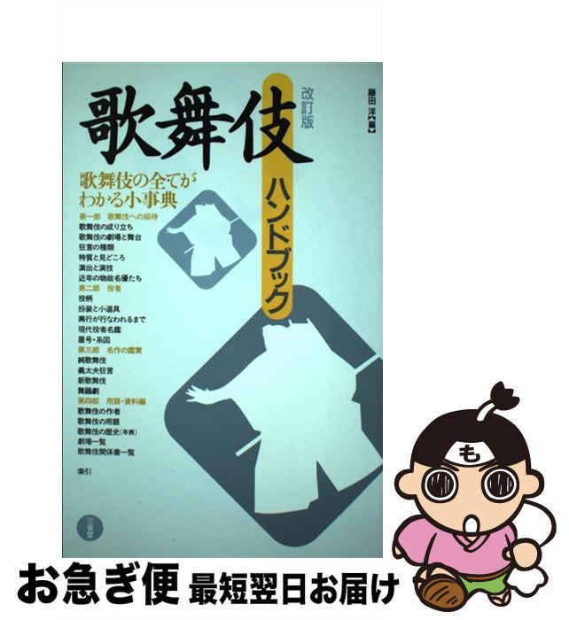 【中古】 歌舞伎ハンドブック 改訂版 / 藤田 洋 / 三省堂 [単行本]【ネコポス発送】