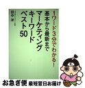 【中古】 マーケティングキーワードベスト50 1ワード3分でわかる！基本から最新まで / 田中洋 / U-CAN [単行本（ソフトカバー）]【ネコ..